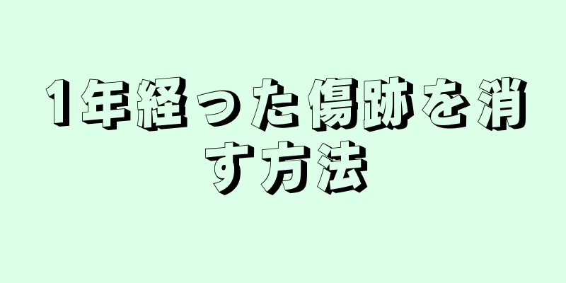 1年経った傷跡を消す方法