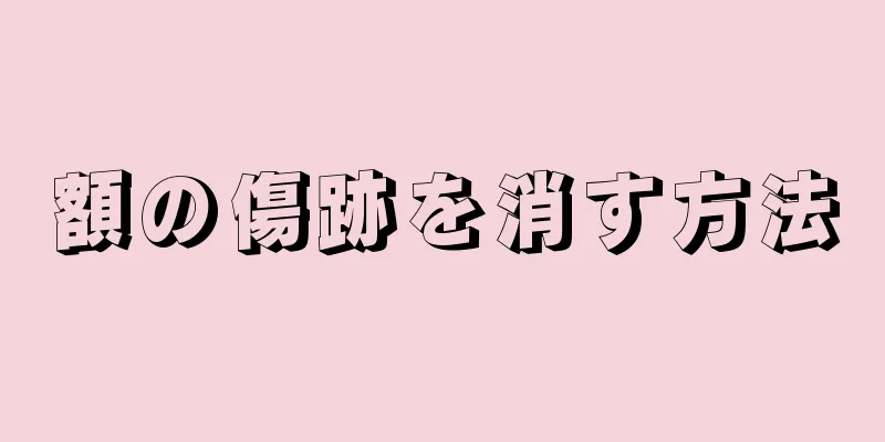 額の傷跡を消す方法