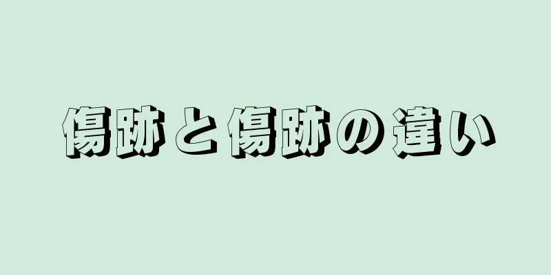 傷跡と傷跡の違い
