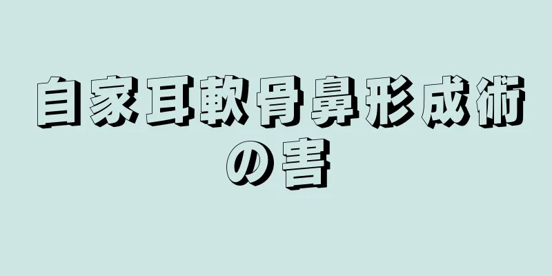 自家耳軟骨鼻形成術の害