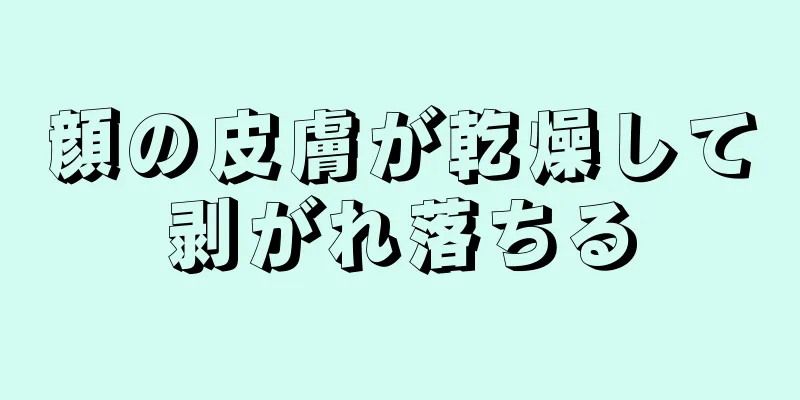 顔の皮膚が乾燥して剥がれ落ちる