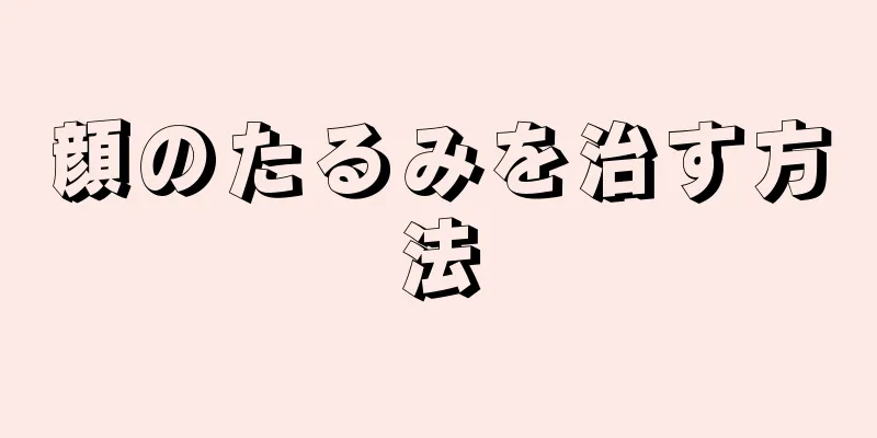 顔のたるみを治す方法