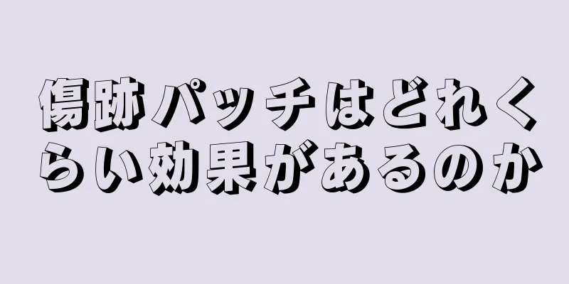 傷跡パッチはどれくらい効果があるのか
