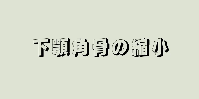 下顎角骨の縮小