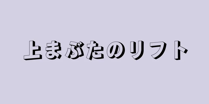 上まぶたのリフト