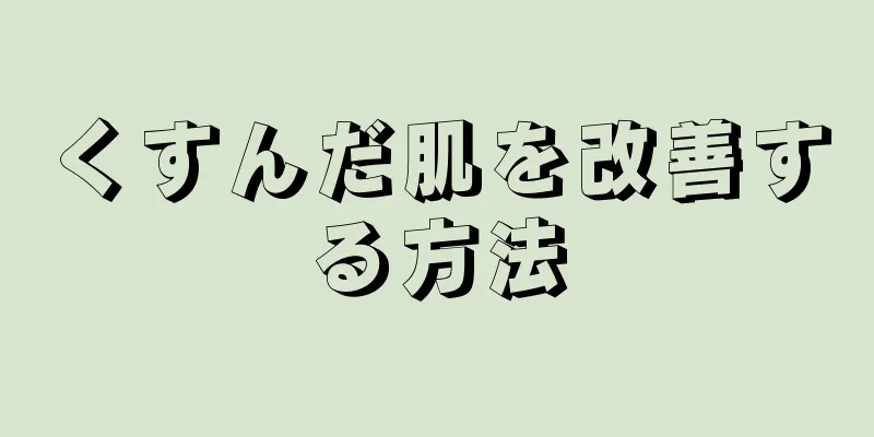 くすんだ肌を改善する方法