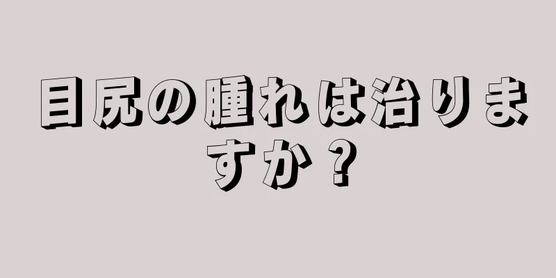 目尻の腫れは治りますか？