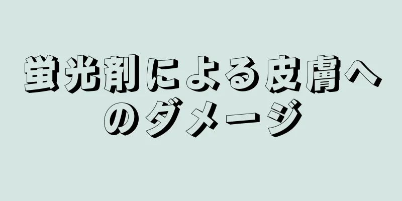 蛍光剤による皮膚へのダメージ