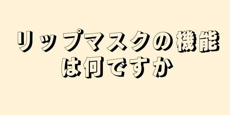 リップマスクの機能は何ですか
