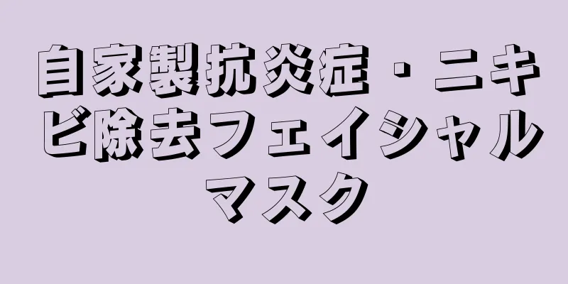 自家製抗炎症・ニキビ除去フェイシャルマスク