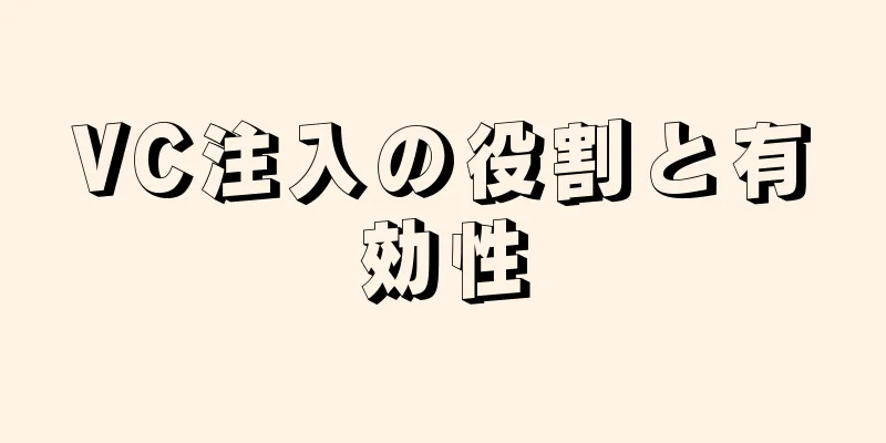 VC注入の役割と有効性