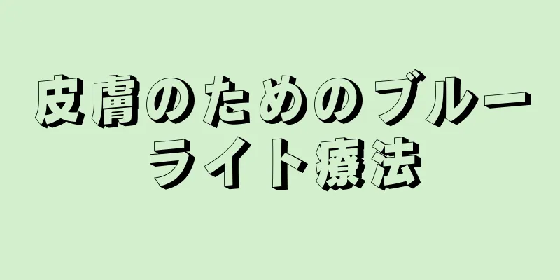 皮膚のためのブルーライト療法