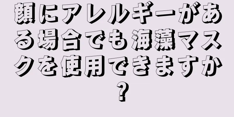顔にアレルギーがある場合でも海藻マスクを使用できますか？