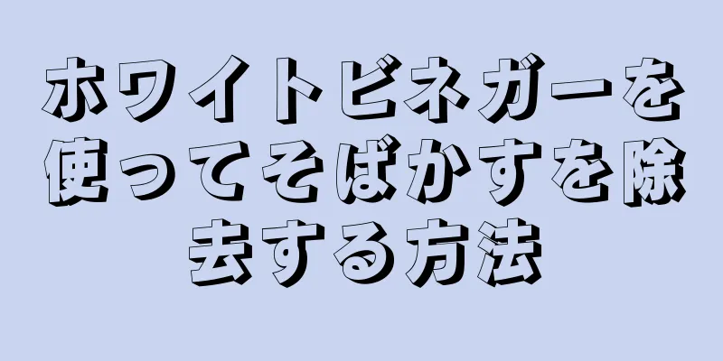 ホワイトビネガーを使ってそばかすを除去する方法