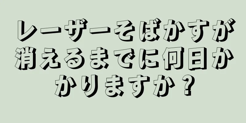 レーザーそばかすが消えるまでに何日かかりますか？