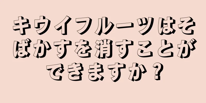 キウイフルーツはそばかすを消すことができますか？