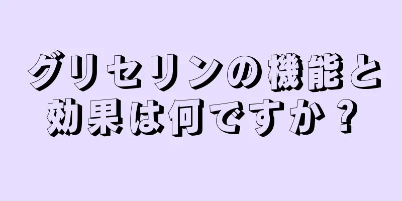 グリセリンの機能と効果は何ですか？