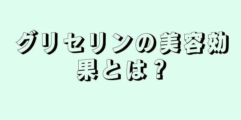 グリセリンの美容効果とは？