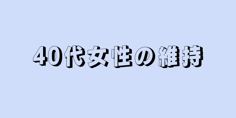 40代女性の維持