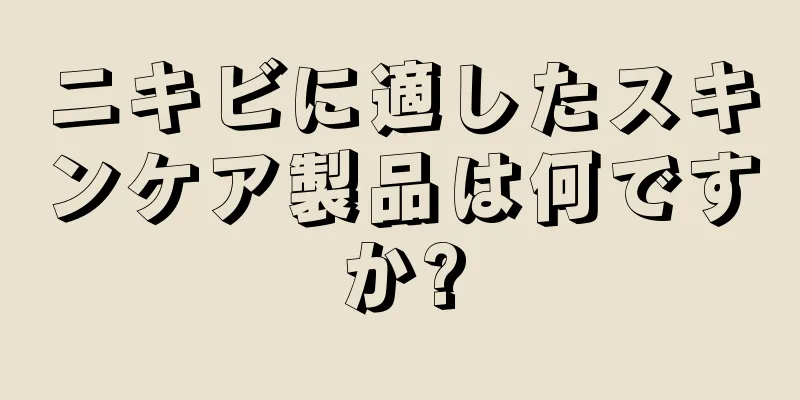 ニキビに適したスキンケア製品は何ですか?