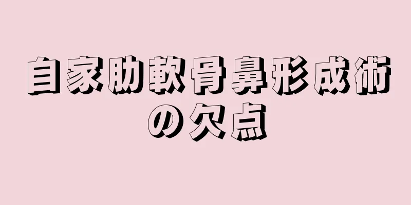 自家肋軟骨鼻形成術の欠点