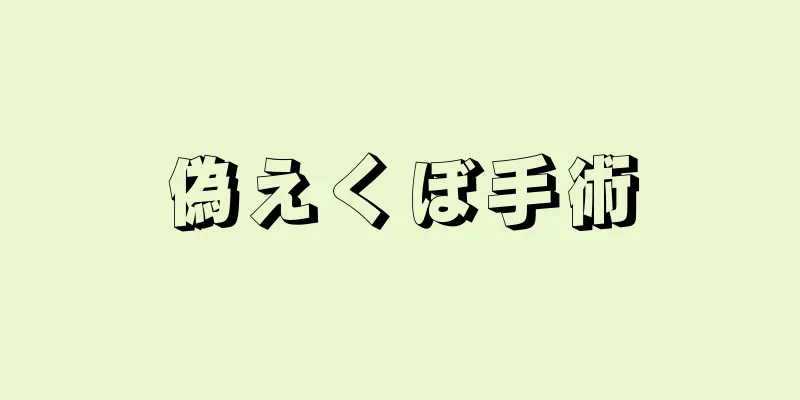 偽えくぼ手術