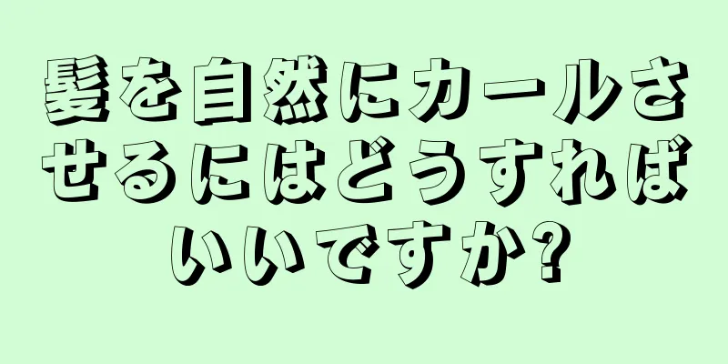 髪を自然にカールさせるにはどうすればいいですか?