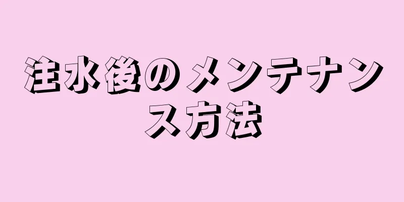 注水後のメンテナンス方法