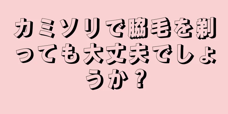 カミソリで脇毛を剃っても大丈夫でしょうか？