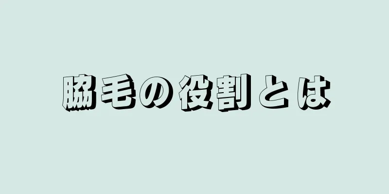 脇毛の役割とは