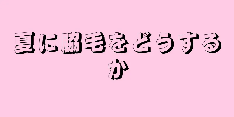 夏に脇毛をどうするか
