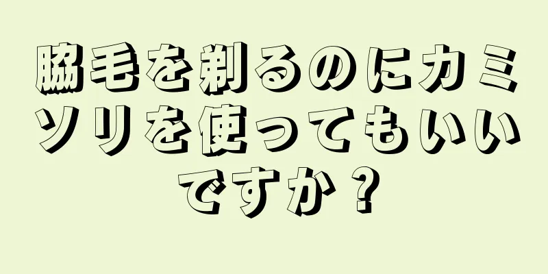 脇毛を剃るのにカミソリを使ってもいいですか？