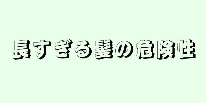 長すぎる髪の危険性