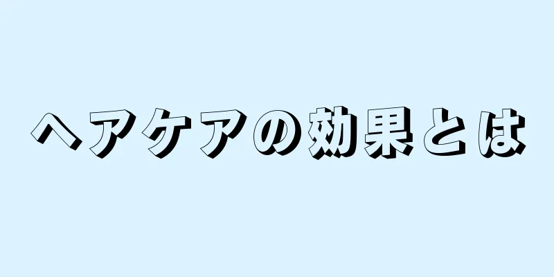 ヘアケアの効果とは