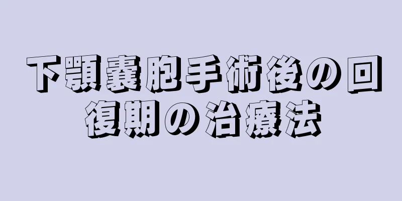 下顎嚢胞手術後の回復期の治療法