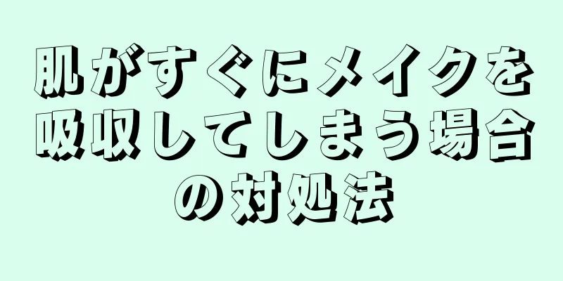 肌がすぐにメイクを吸収してしまう場合の対処法