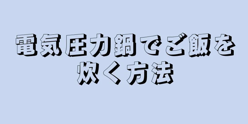 電気圧力鍋でご飯を炊く方法