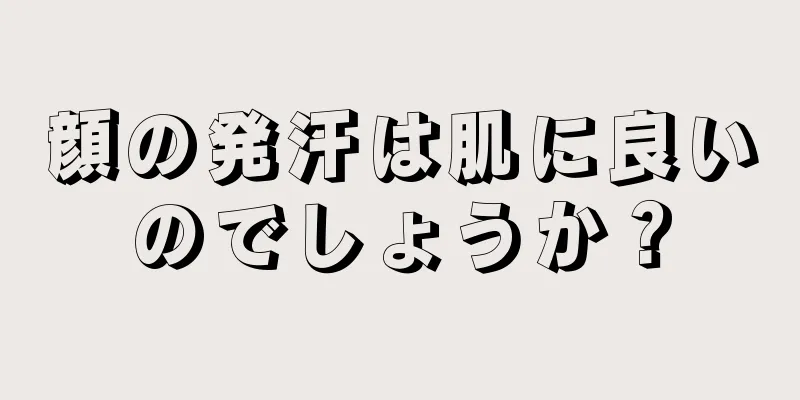 顔の発汗は肌に良いのでしょうか？