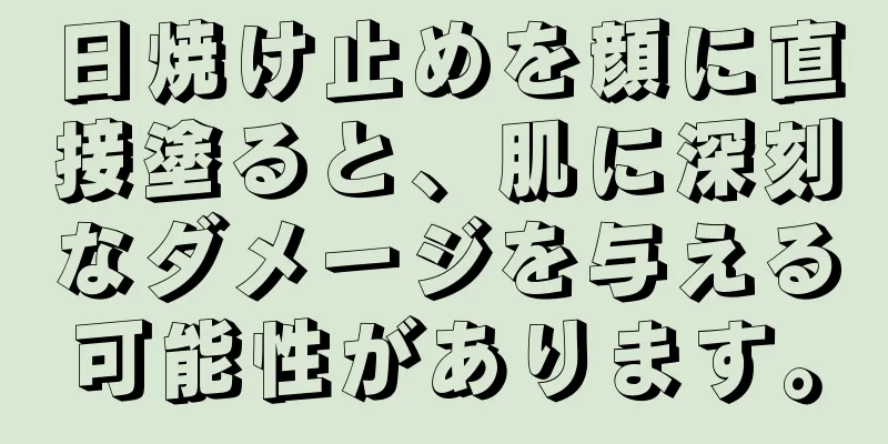 日焼け止めを顔に直接塗ると、肌に深刻なダメージを与える可能性があります。