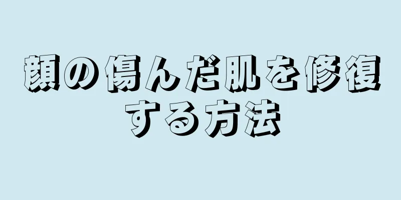 顔の傷んだ肌を修復する方法