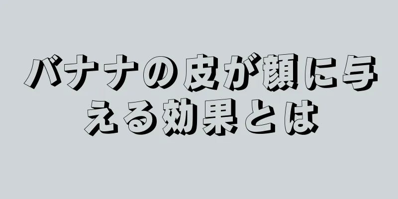 バナナの皮が顔に与える効果とは