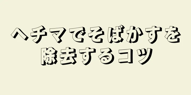 ヘチマでそばかすを除去するコツ