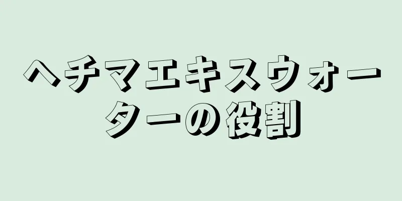 ヘチマエキスウォーターの役割