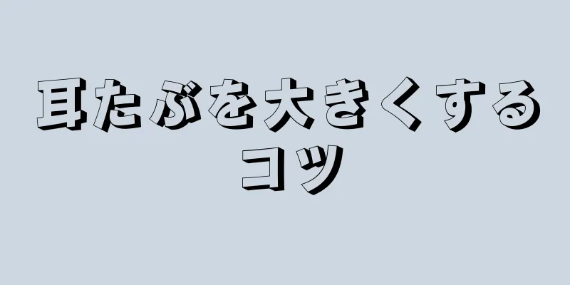 耳たぶを大きくするコツ