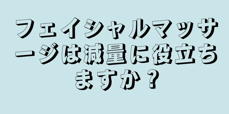 フェイシャルマッサージは減量に役立ちますか？