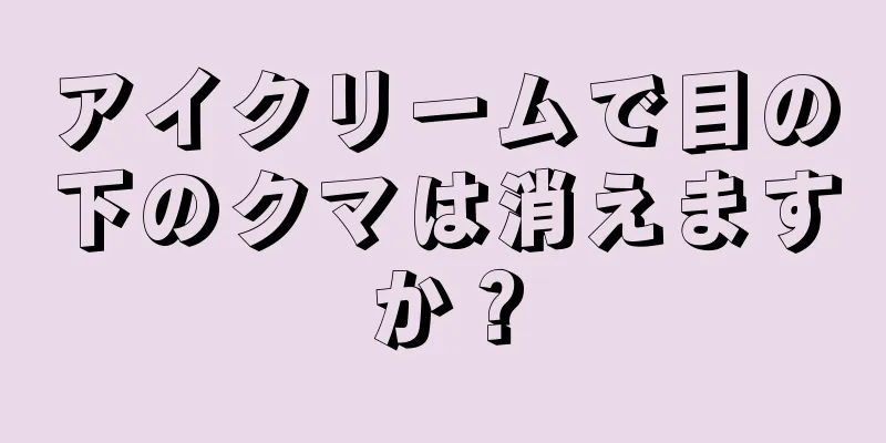 アイクリームで目の下のクマは消えますか？