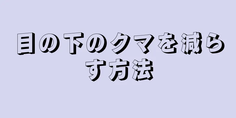 目の下のクマを減らす方法