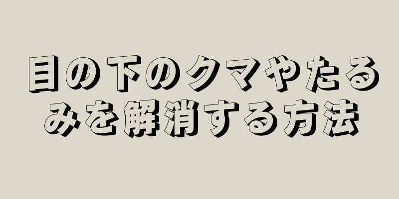 目の下のクマやたるみを解消する方法