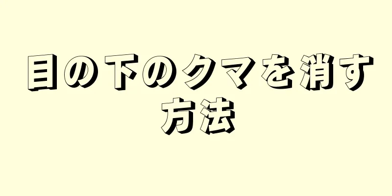 目の下のクマを消す方法