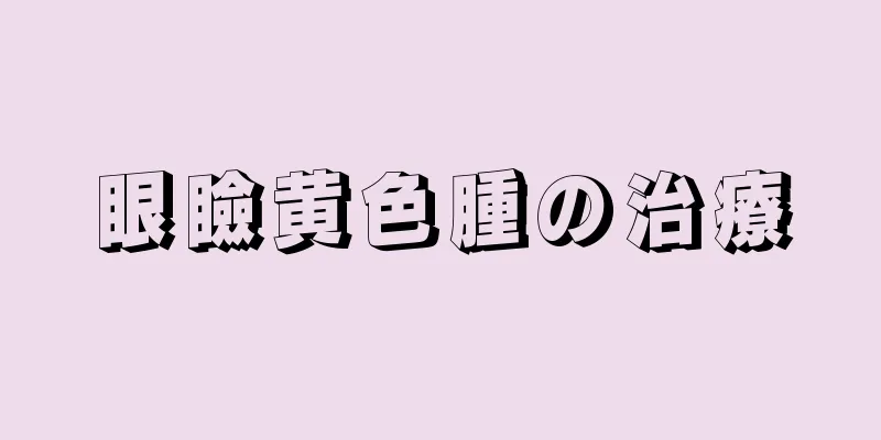 眼瞼黄色腫の治療